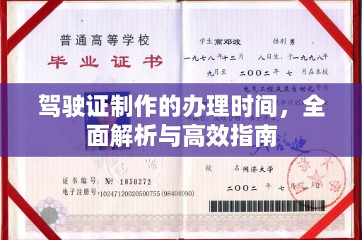 乌当驾驶证制作的办理时间，全面解析与高效指南